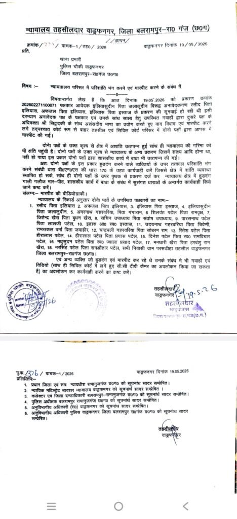 बलरामपुर में न्यायालय परिसर बना अखाड़ा: सुनवाई के दौरान अधिवक्ता से विवाद के बाद दो पक्षों में खूनी संघर्ष, 18 लोगों पर मामला दर्ज 1001978100