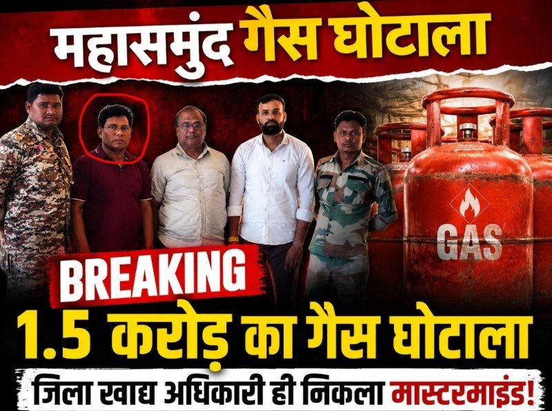 महासमुंद गैस कथित घोटाला: पुलिस जांच में जिला खाद्य अधिकारी समेत तीन गिरफ्तार img 20260510 wa0012