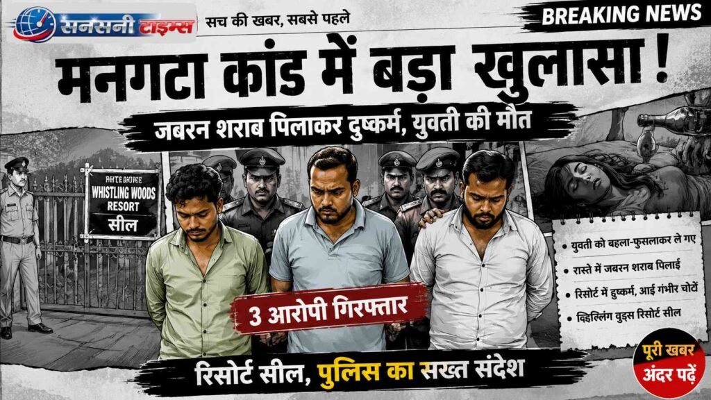 मनगटा युवती मौत मामले में बड़ा खुलासा: जबरन शराब पिलाकर दुष्कर्म का आरोप, तीन आरोपी गिरफ्तार, व्हाइसलिंगवुड्स रिसोर्ट सील addtext 06 21 12.28.40