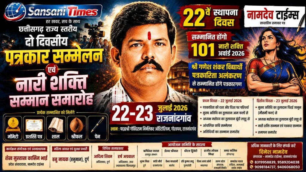 छत्तीसगढ़ राज्य स्तरीय दो दिवसीय पत्रकार सम्मेलन एवं नारी शक्ति सम्मान समारोह 22-23 जुलाई को राजनांदगांव में addtext 06 22 06.55.04