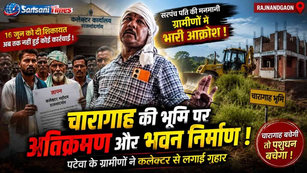 चारागाह की भूमि पर अतिक्रमण का आरोप: पटेवा के ग्रामीणों ने कलेक्टर से लगाई गुहार, कार्रवाई नहीं होने पर बढ़ा आक्रोश addtext 06 23 03.46.38