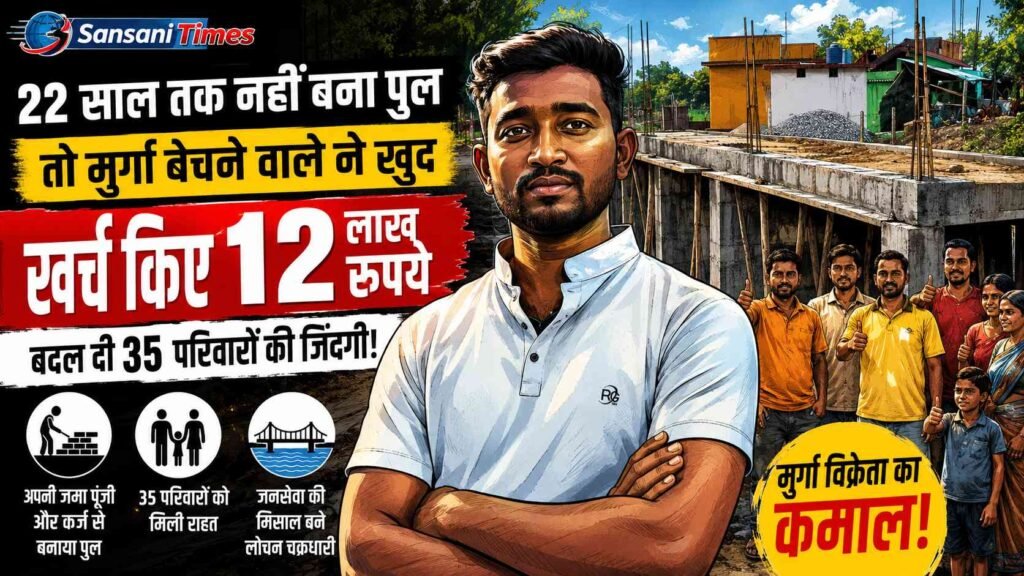 22 साल तक नहीं बना पुल, तो मुर्गा बेचने वाले लोचन चक्रधारी ने खुद खर्च किए 12 लाख रुपये, बदल दी 35 परिवारों की जिंदगी addtext 06 24 06.14.41