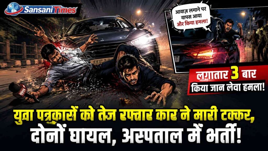 राजनांदगांव में युवा पत्रकारों पर जानलेवा हमला! तेज रफ्तार कार ने मारी टक्कर, तीन बार कुचलने की कोशिश का आरोप, पत्रकारों में भारी आक्रोश addtext 06 26 03.43.25