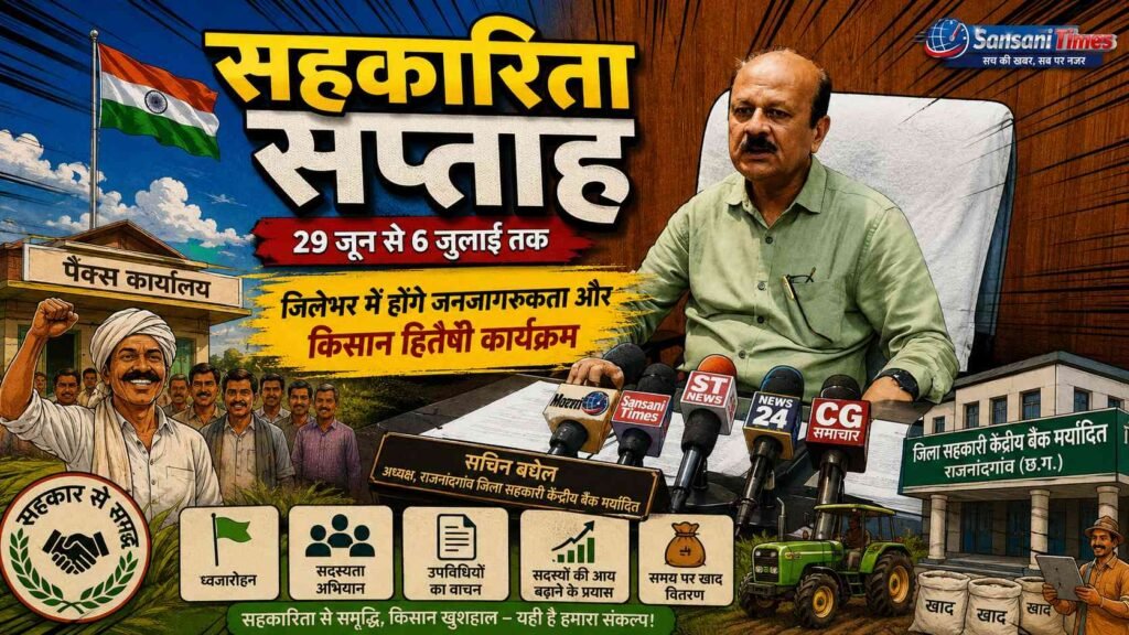 सहकारिता सप्ताह: 29 जून से 6 जुलाई तक जिलेभर में होंगे जनजागरूकता और किसान हितैषी कार्यक्रम addtext 06 27 08.15.28