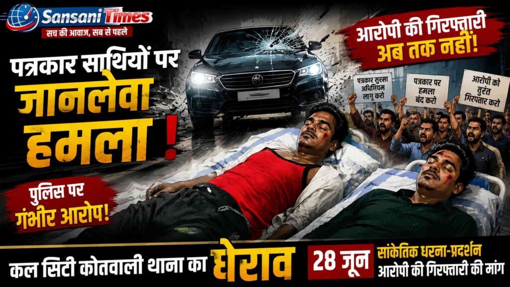 पत्रकारों पर जानलेवा हमले के आरोपी की गिरफ्तारी नहीं, उबाल पर पत्रकारों का आक्रोश; 28 जून को सिटी कोतवाली का घेराव, सांकेतिक धरने का ऐलान addtext 06 27 08.23.40
