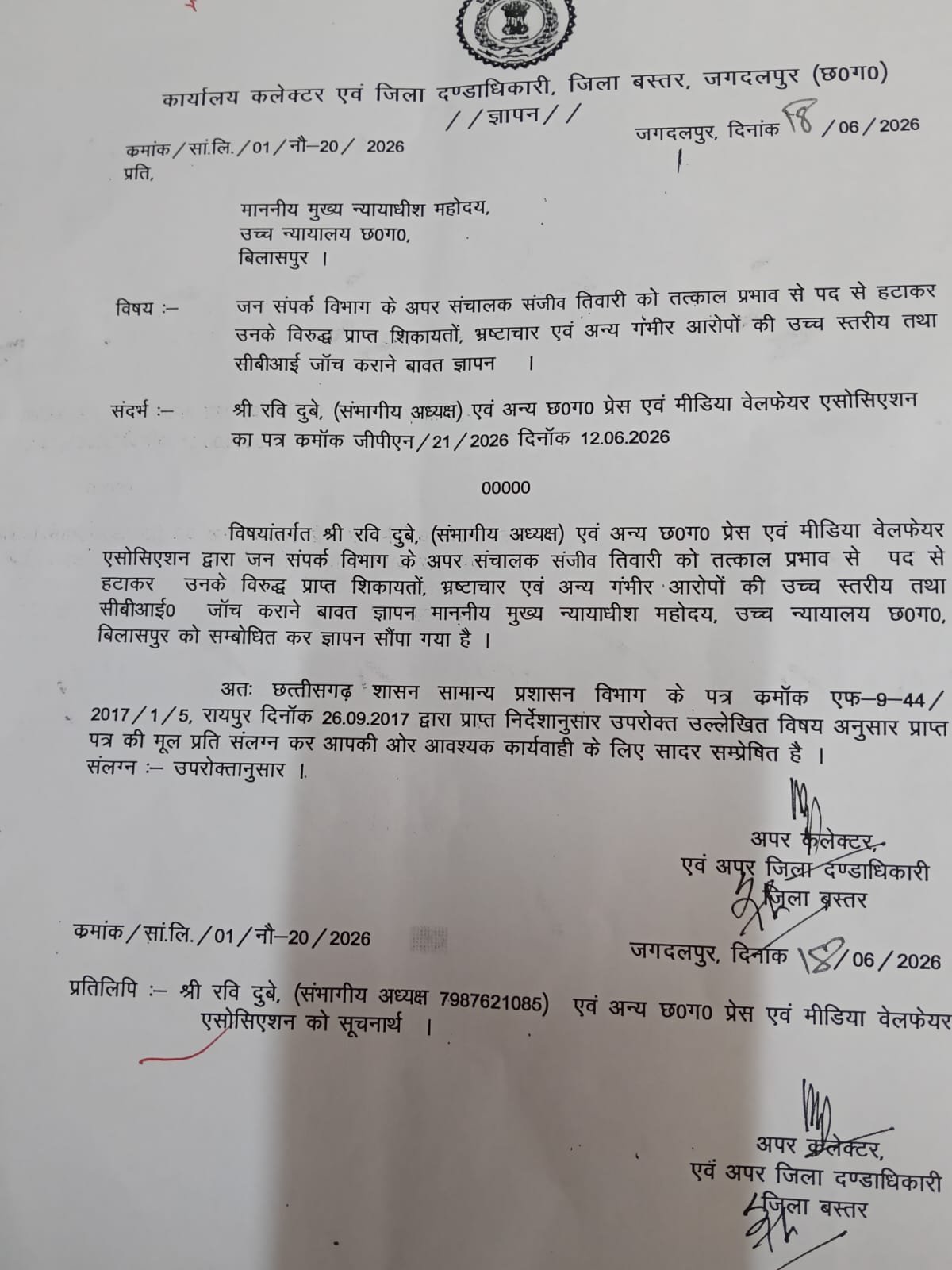 संजीव तिवारी पर शिकंजा कसने की मांग तेज! हाईकोर्ट पहुंचा मामला, पद से हटाने और CBI जांच की उठी मांग img 20260619 wa0007