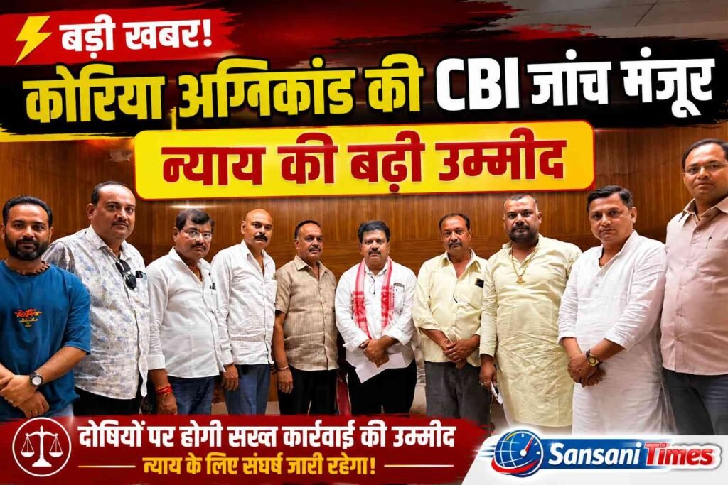 कोरिया अग्निकांड मामले में CBI जांच के आदेश, क्षत्रिय समाज ने जताया संतोष addtext 07 01 10.41.10