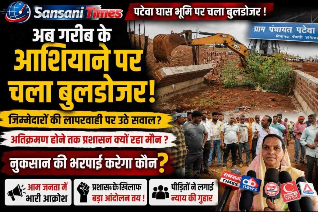 घास भूमि पर अवैध निर्माण पर चला बुलडोजर: ग्रामीणों के विरोध के बाद प्रशासन की बड़ी कार्रवाई, अब जिम्मेदारों की भूमिका पर उठे सवाल addtext 07 05 06.02.04