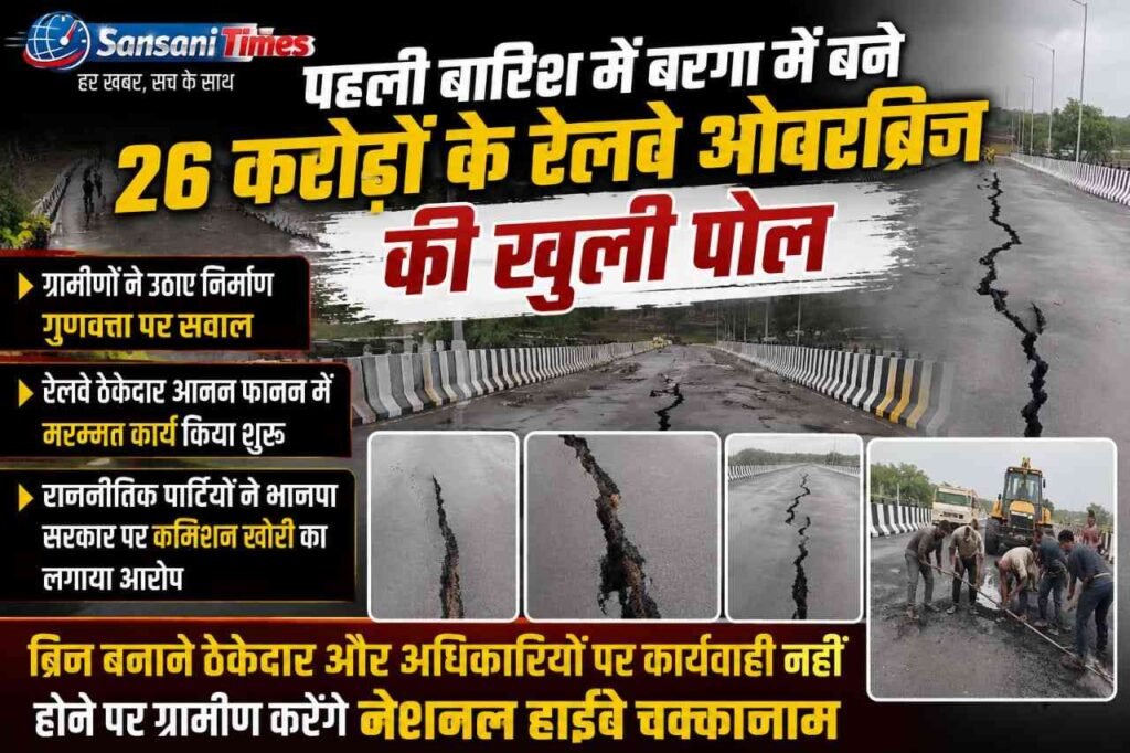पहली बारिश में करोड़ों के रेलवे ओवरब्रिज की खुली पोल: बरगा और आलीवारा पुलों पर धंसी सड़क, उखड़ा डामर, ग्रामीणों ने उठाए निर्माण गुणवत्ता पर सवालq addtext 07 06 03.17.01