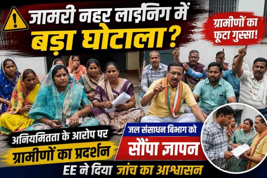 जामरी नहर लाइनिंग में अनियमितता का आरोप: ग्रामीणों का फूटा गुस्सा, जांच और दोषियों पर कार्रवाई की मांग addtext 07 06 06.42.51