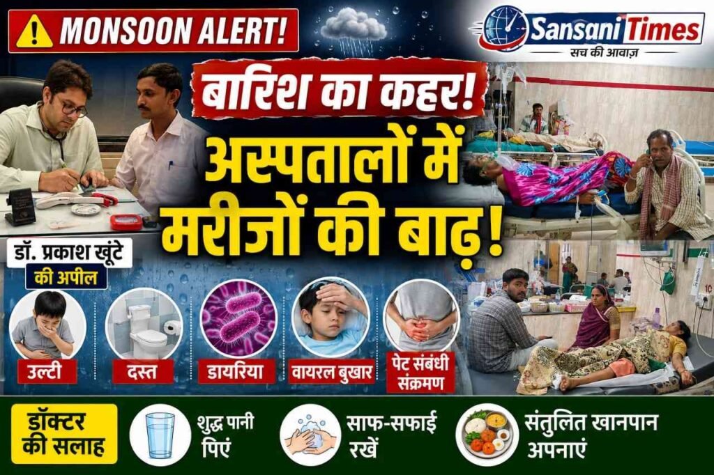 बारिश बनी बीमारियों की वजह: राजनांदगांव में तेजी से बढ़ रहे डायरिया, वायरल और उल्टी-दस्त के मरीज, डॉक्टरों ने जारी की एडवाइजरी addtext 07 07 08.59.47