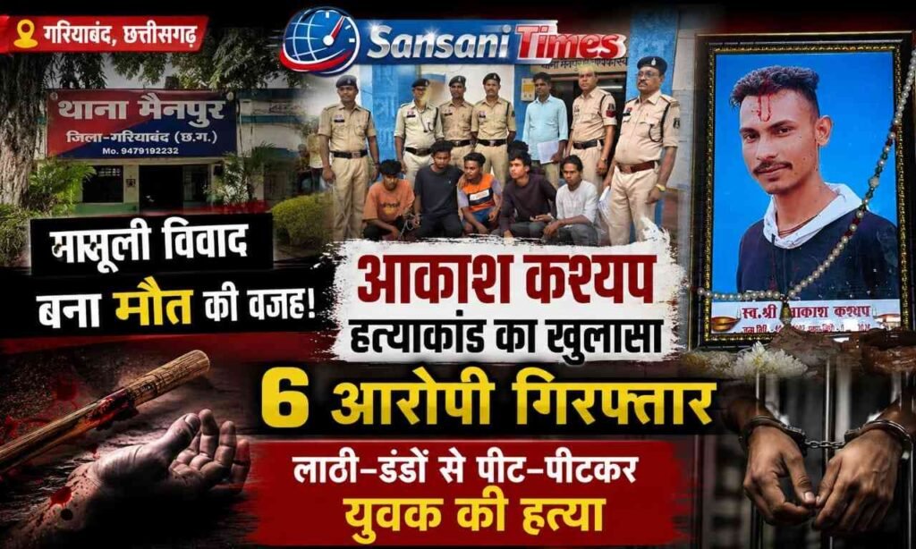 आकाश कश्यप हत्याकांड का खुलासा: मामूली विवाद बना मौत की वजह, 6 आरोपी गिरफ्तार, एक नाबालिग भी शामिल addtext 07 09 04.29.42