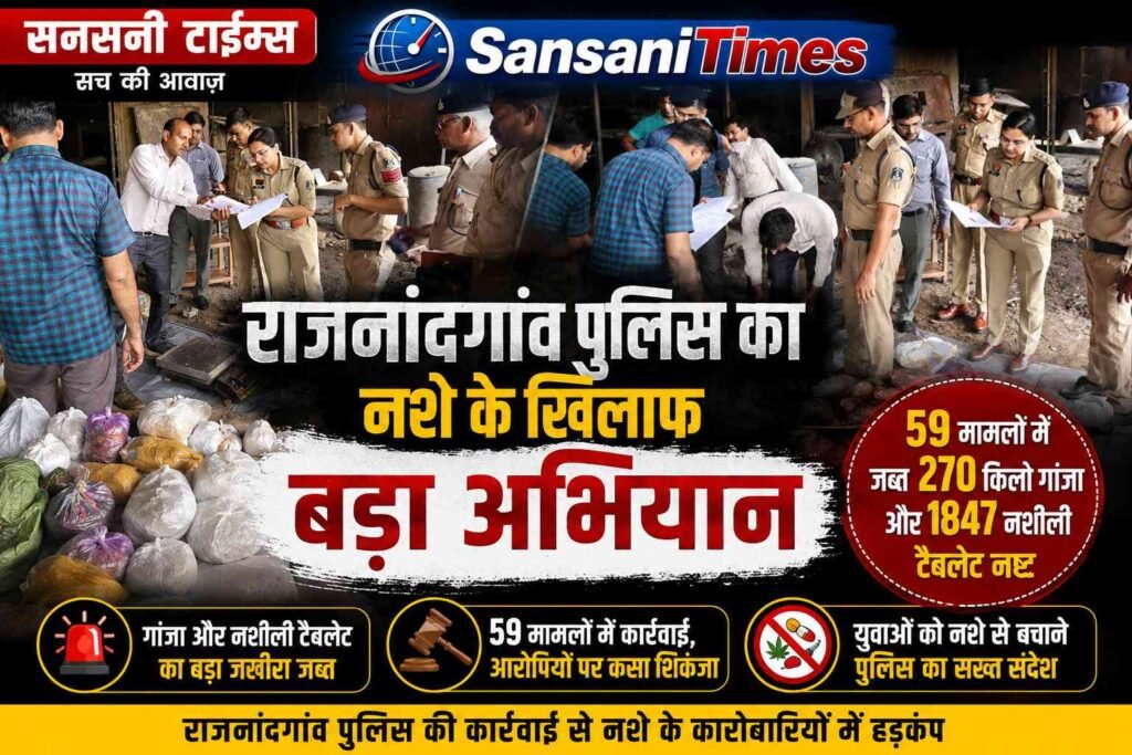 राजनांदगांव पुलिस का नशे के खिलाफ बड़ा अभियान, 59 मामलों में जब्त 270 किलो गांजा और 1847 नशीली टैबलेट नष्ट addtext 07 10 06.18.24