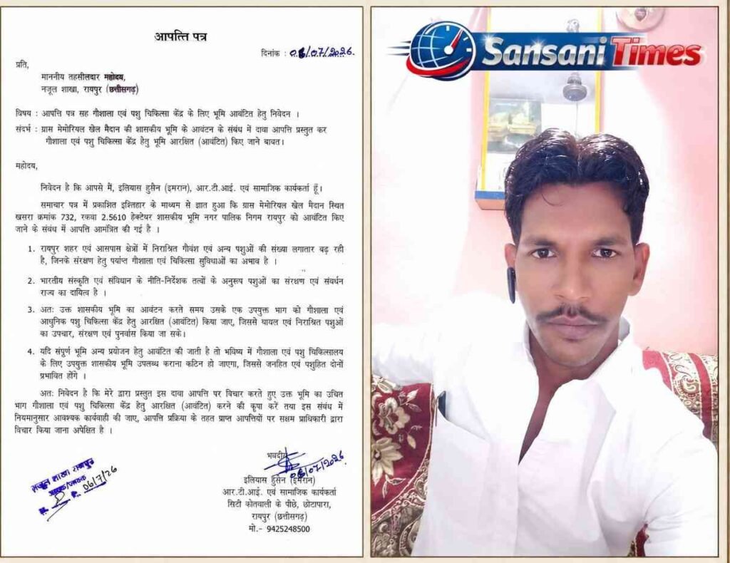 रायपुर में गौशाला एवं आधुनिक पशु चिकित्सा केंद्र के लिए सरकारी भूमि आरक्षित करने की मांग, सामाजिक कार्यकर्ता ने तहसीलदार को सौंपा आपत्ति पत्र addtext 07 13 02.17.28