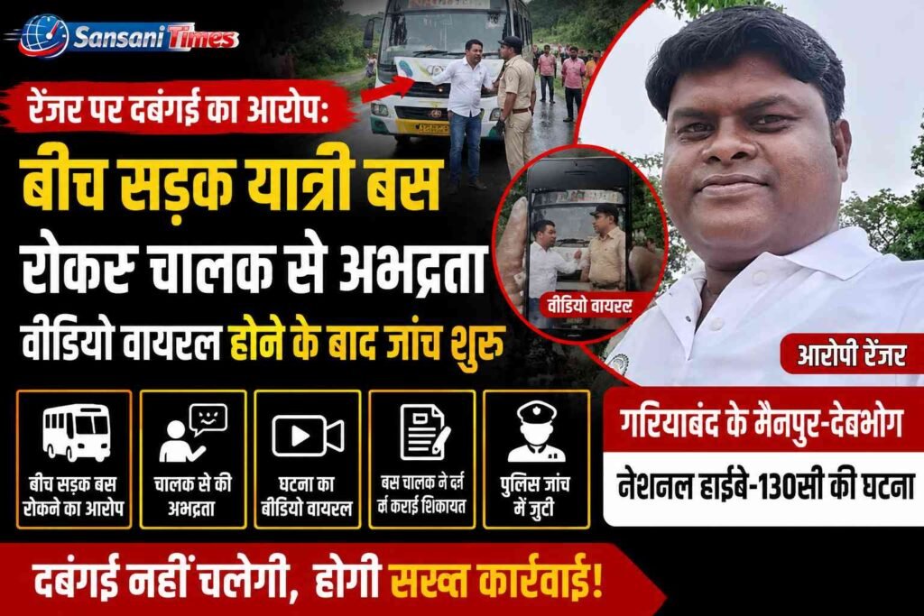 रेंजर पर दबंगई का आरोप: बीच सड़क यात्री बस रोककर चालक से अभद्रता, वीडियो वायरल होने के बाद जांच शुरू addtext 07 13 12.58.09