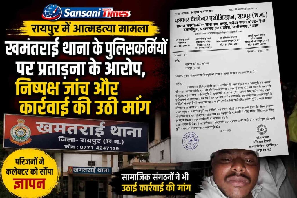 खमतराई थाना के तत्कालीन टीआई और एक पुलिसकर्मी पर मानसिक प्रताड़ना का आरोप; परिजनों ने कलेक्टर को सौंपा ज्ञापन, सामाजिक संगठनों ने भी उठाई कार्रवाई की मांग addtext 07 15 05.34.59