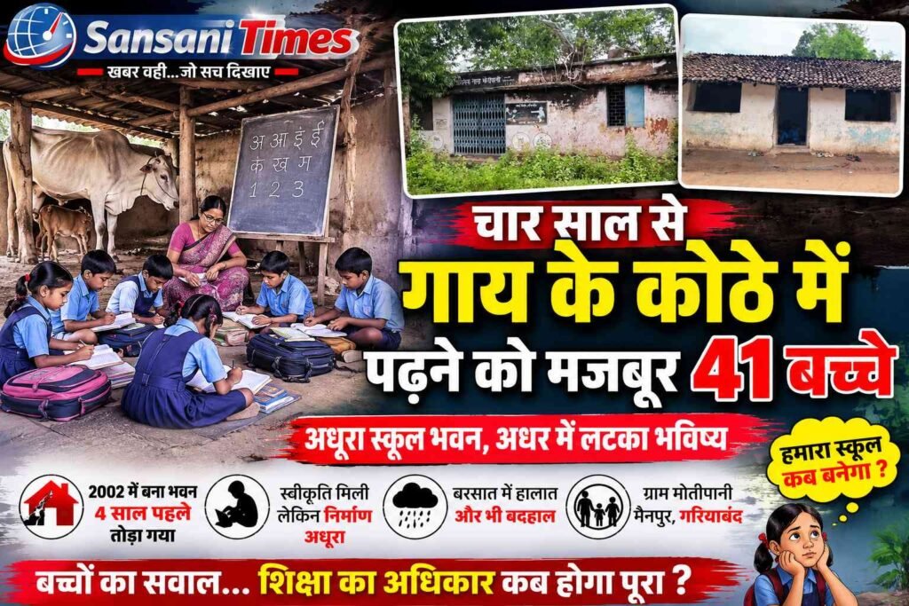 चार साल से गाय के कोठे में पढ़ने को मजबूर 41 बच्चे, अधूरे स्कूल भवन ने छीना सुरक्षित शिक्षा का अधिकार addtext 07 18 01.06.19
