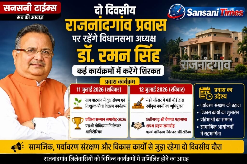 विधानसभा अध्यक्ष डॉ. रमन सिंह 11-12 जुलाई को राजनांदगांव दौरे पर, वृक्षारोपण से भूमिपूजन और सम्मान समारोहों में होंगे शामिल img 20260710 wa0113