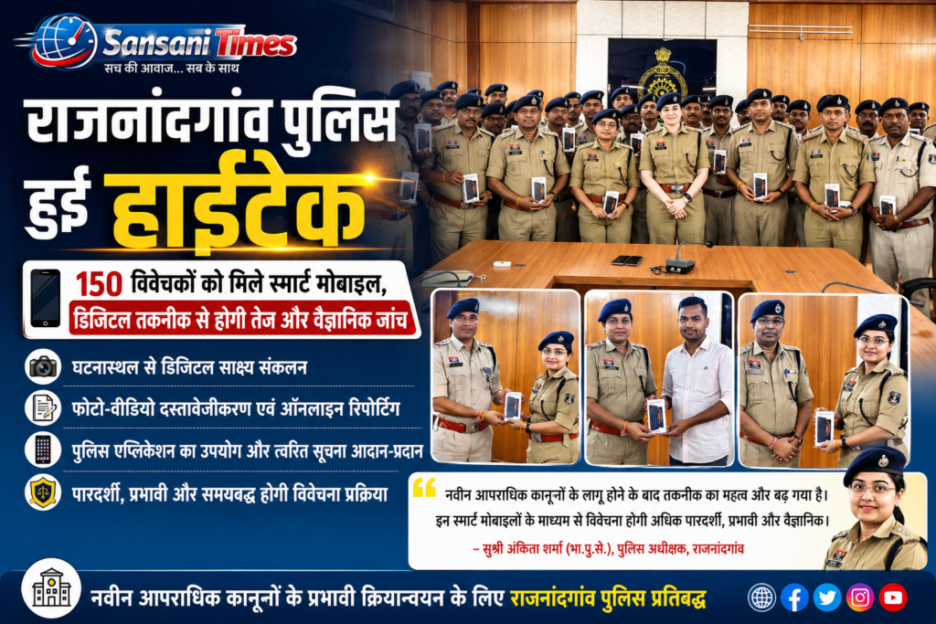 राजनांदगांव पुलिस हुई हाईटेक: 150 विवेचकों को मिले स्मार्ट मोबाइल, डिजिटल तकनीक से होगी तेज और वैज्ञानिक जांच file 00000000ecc871faa8313495eacbf29d