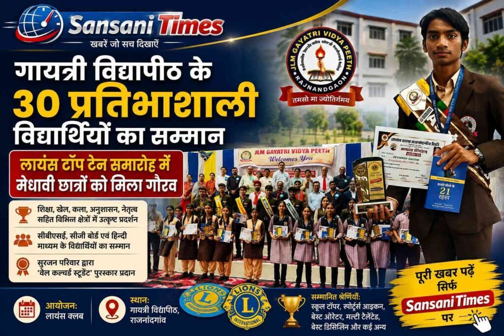 गायत्री विद्यापीठ के 30 प्रतिभाशाली विद्यार्थियों का सम्मान, लायंस टॉप टेन समारोह में मेधावी छात्रों को मिला गौरव addtext 08 03 05.24.23
