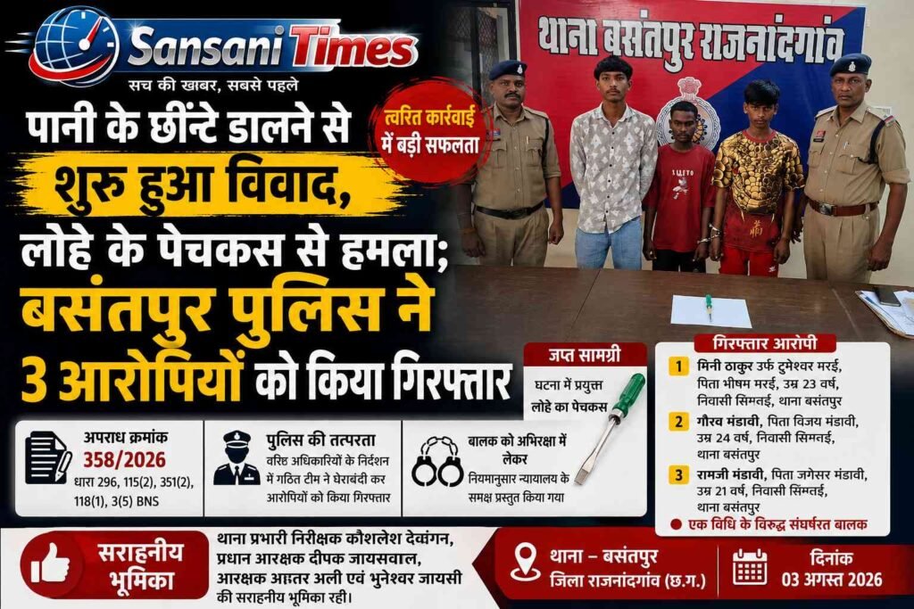 पानी के छींटे डालने से शुरू हुआ विवाद, लोहे के पेचकस से हमला; बसंतपुर पुलिस ने 3 आरोपियों को किया गिरफ्तार addtext 08 03 06.10.52