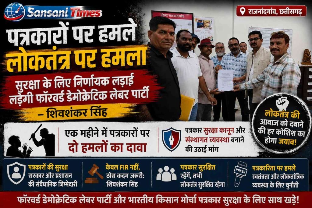 पत्रकारों पर हमले लोकतंत्र पर हमला, सुरक्षा के लिए निर्णायक लड़ाई लड़ेगी फॉरवर्ड डेमोक्रेटिक लेबर पार्टी: शिवशंकर सिंह addtext 08 04 08.47.41