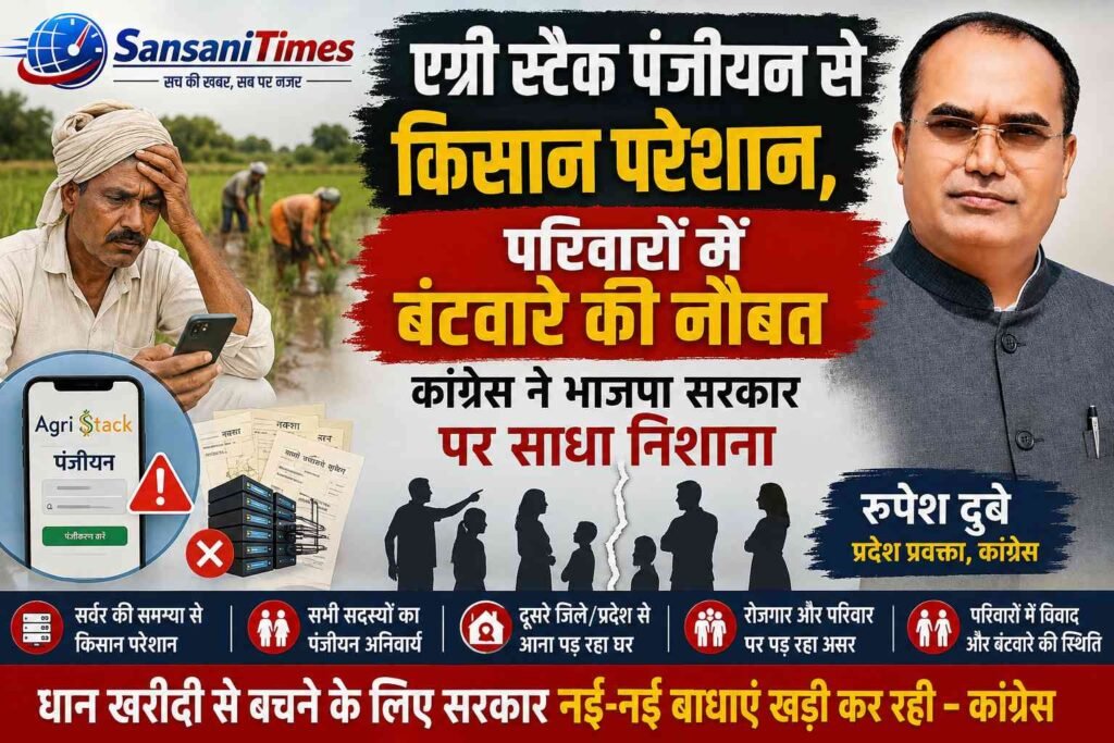 एग्री स्टैक पंजीयन से किसान परेशान, परिवारों में बंटवारे की नौबत; कांग्रेस ने भाजपा सरकार पर साधा निशाना addtext 08 05 06.40.43