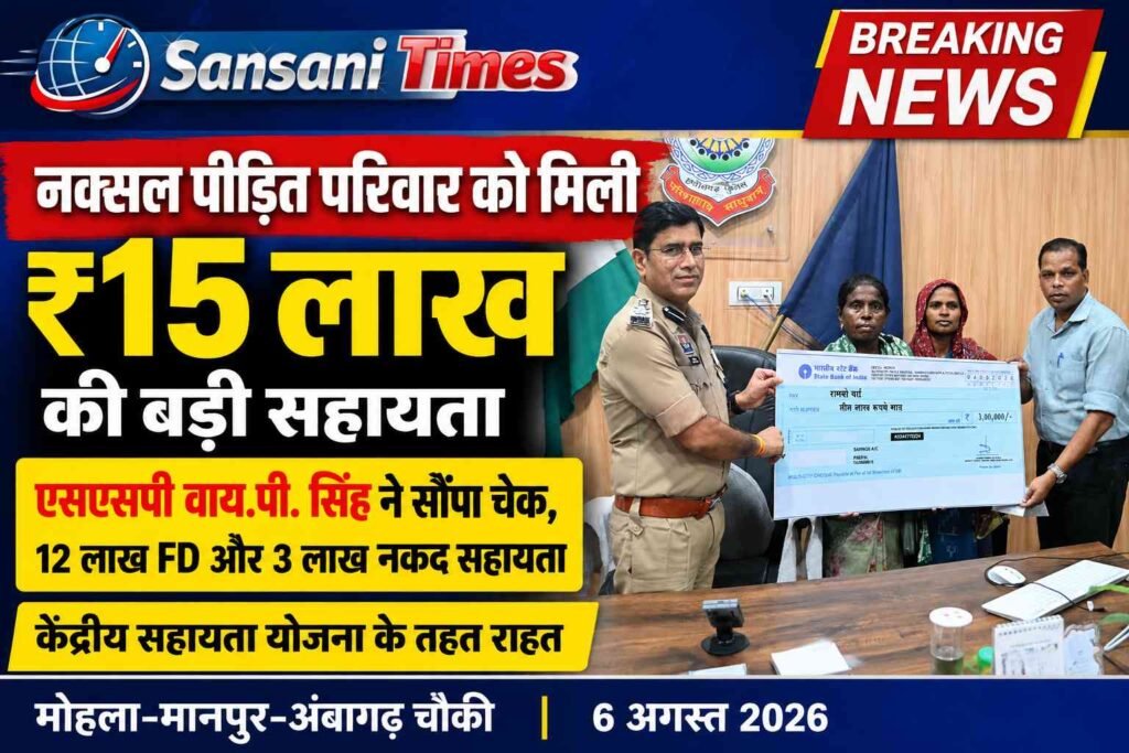 नक्सल पीड़ित परिवार को मिली 15 लाख की केंद्रीय सहायता, एसएसपी वाय.पी. सिंह ने सौंपी आर्थिक मदद addtext 08 06 12.32.32