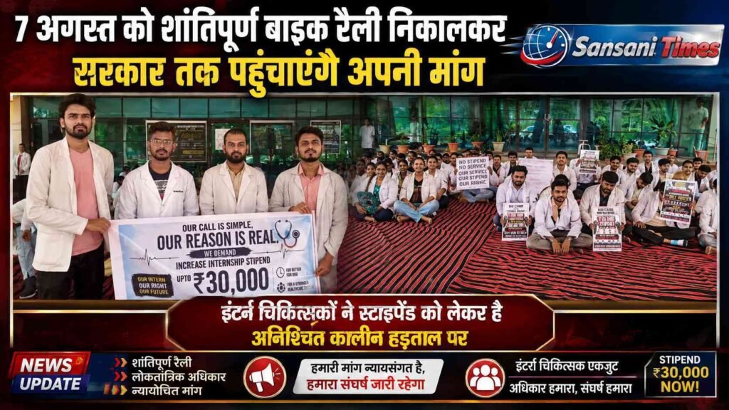 आज निकालेगी बाइक रैली,स्टाइपेंड बढ़ाने की मांग तेज - राजनांदगांव मेडिकल कॉलेज के इंटर्न डॉक्टरों का बड़ा आंदोलन addtext 08 07 12.32.46