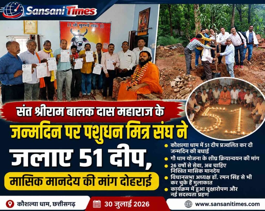 संत श्रीराम बालक दास महाराज के जन्मदिन पर पशुधन मित्र संघ ने जलाए 51 दीप, मासिक मानदेय की मांग दोहराई addtext 08 08 06.36.16