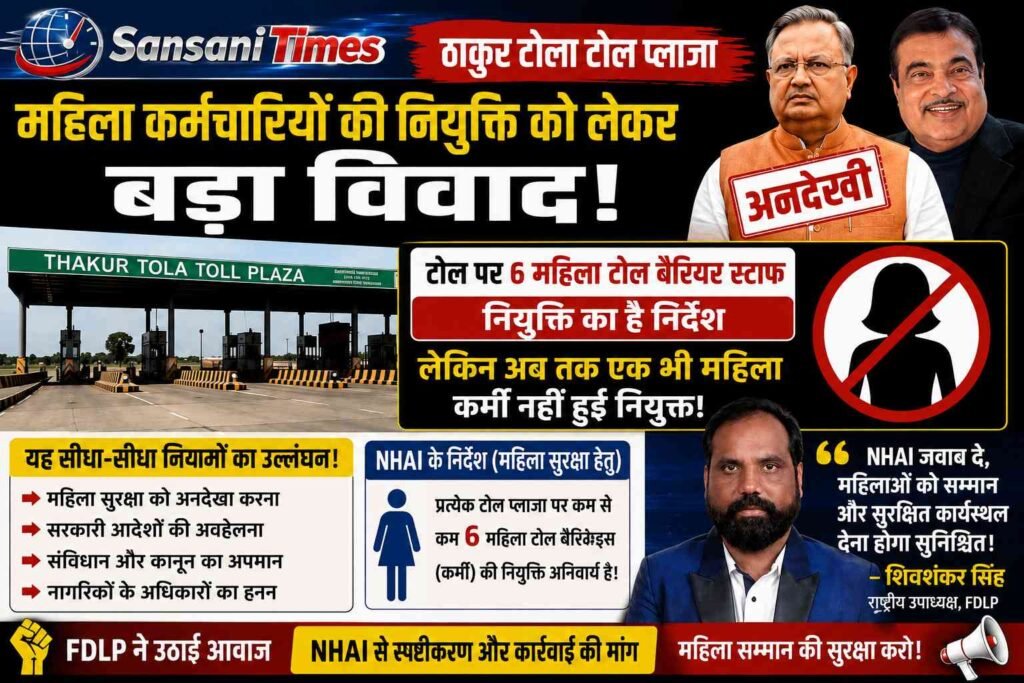 ठाकुर टोला टोल प्लाजा पर महिला कर्मचारियों की नियुक्ति को लेकर घमासान, FDLP ने NHAI से मांगा addtext 08 08 06.47.12