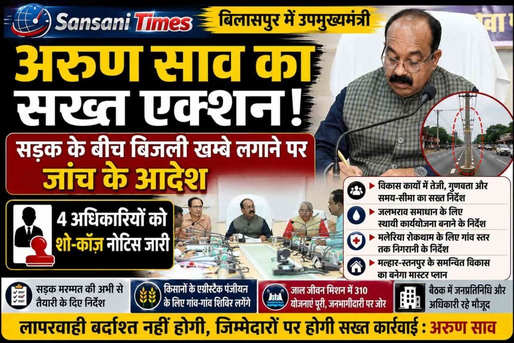 बिलासपुर में अरुण साव का सख्त एक्शन: सड़क के बीच बिजली खंभे लगाने पर जांच के आदेश, 4 अफसरों को शो-कॉज नोटिस addtext 08 08 08.44.33