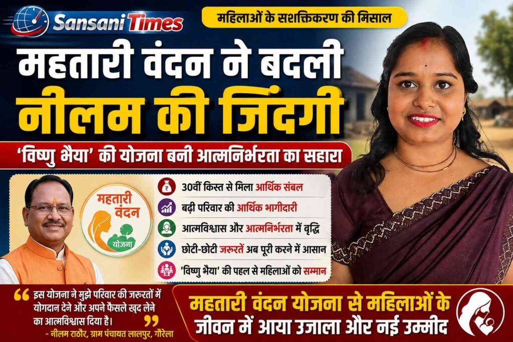 महतारी वंदन ने बदली नीलम की जिंदगी, ‘विष्णु भैया’ की योजना बनी आत्मनिर्भरता का सहारा addtext 08 08 09.17.38