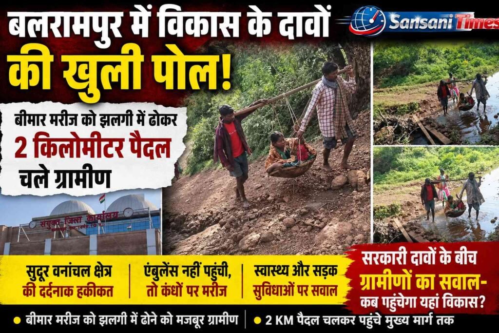 बलरामपुर में विकास के दावों की खुली पोल! बीमार मरीज को झलगी में ढोकर 2 KM पैदल चले ग्रामीण addtext 08 10 05.16.20