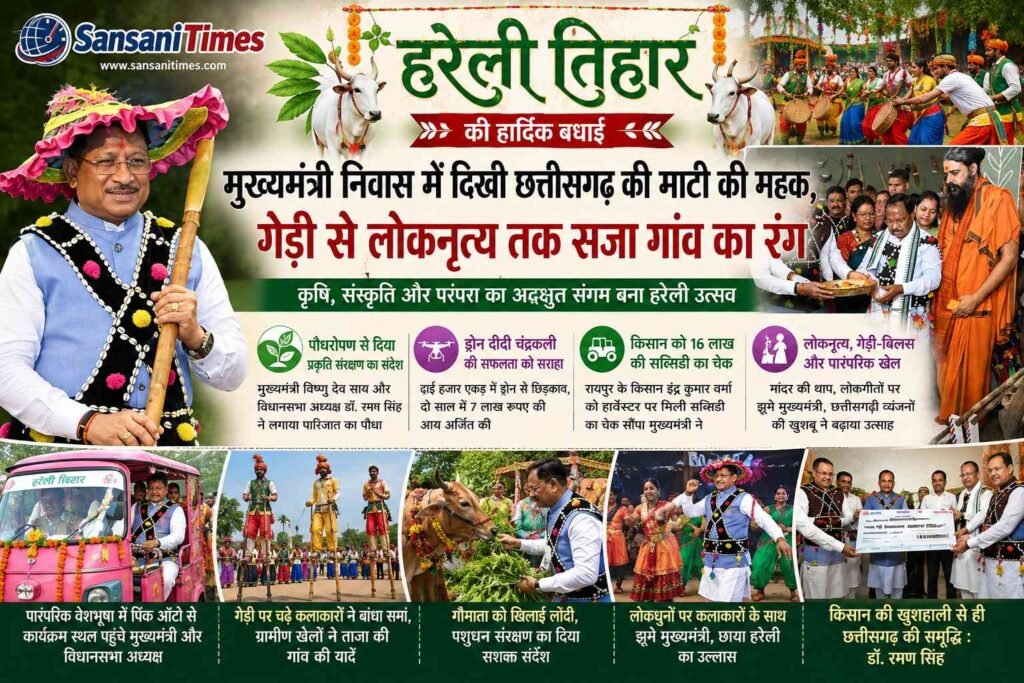 हरेली पर मुख्यमंत्री निवास में दिखी छत्तीसगढ़ की माटी की महक, गेड़ी से लोकनृत्य तक सजा गांव का रंग addtext 08 12 04.38.20