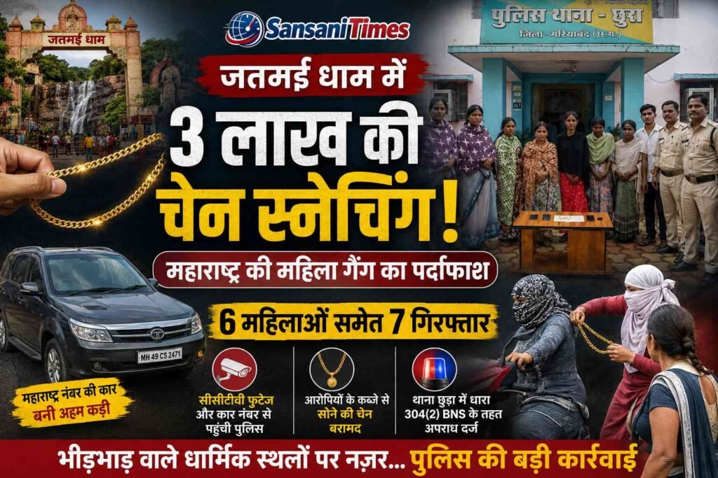जतमई धाम में 3 लाख की चेन स्नेचिंग: महाराष्ट्र की महिला गैंग का पर्दाफाश, 6 महिलाओं समेत 7 गिरफ्तार addtext 08 12 04.50.26