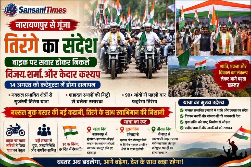 नारायणपुर से गूंजा तिरंगे का संदेश, बाइक पर सवार होकर निकले विजय शर्मा और केदार कश्यप; 14 अगस्त को कर्रेगुट्टा में होगा समापन addtext 08 12 04.58.22