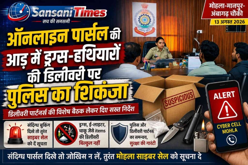 ऑनलाइन पार्सल की आड़ में ड्रग्स-हथियारों की डिलीवरी पर मोहला मानपुर पुलिस का शिकंजा addtext 08 13 07.14.56