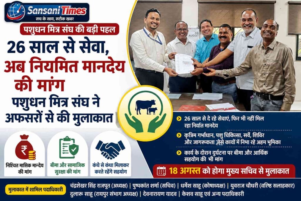 26 साल से सेवा, अब नियमित मानदेय की मांग: पशुधन मित्र संघ ने अफसरों से की मुलाकात addtext 08 13 10.47.11