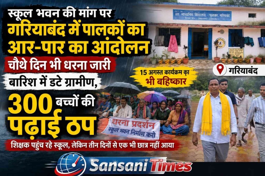 स्कूल भवन की मांग पर गरियाबंद में पालकों का आर-पार का आंदोलन, चौथे दिन भी धरना जारी; बारिश में डटे ग्रामीण, 300 बच्चों की पढ़ाई ठप addtext 08 14 02.13.34