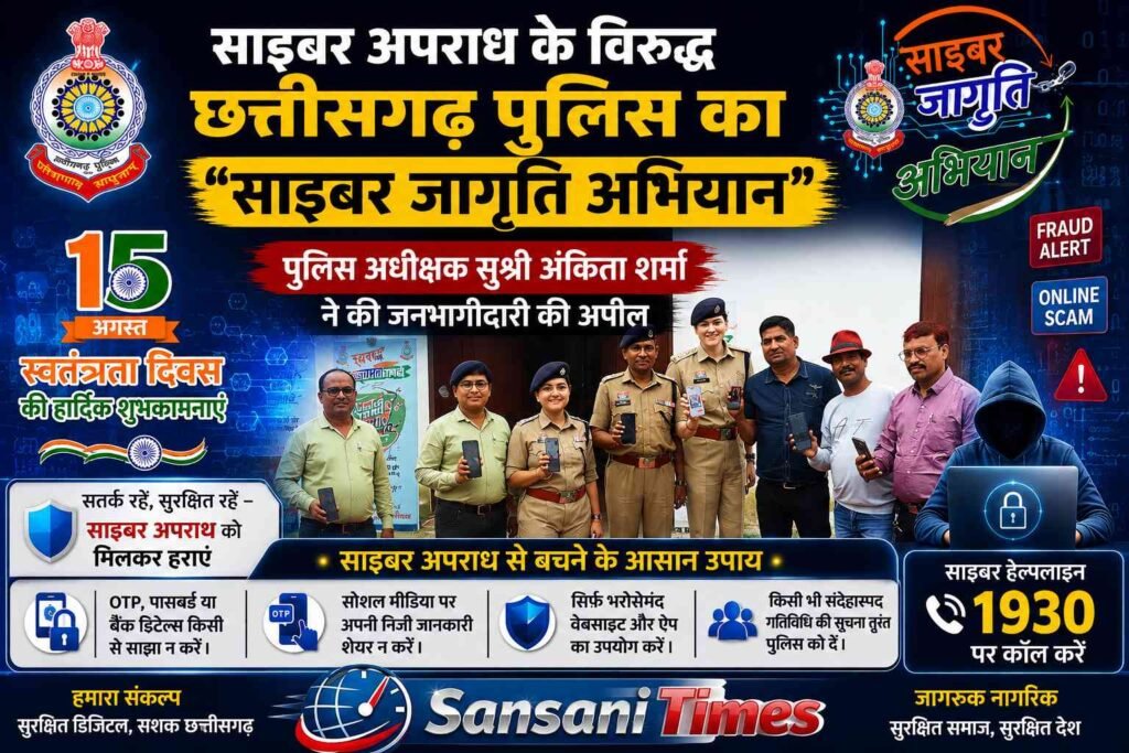 साइबर अपराध के विरुद्ध छत्तीसगढ़ पुलिस का “साइबर जागृति अभियान”पुलिस अधीक्षक सुश्री अंकिता शर्मा ने की जनभागीदारी की अपील addtext 08 14 03.29.54