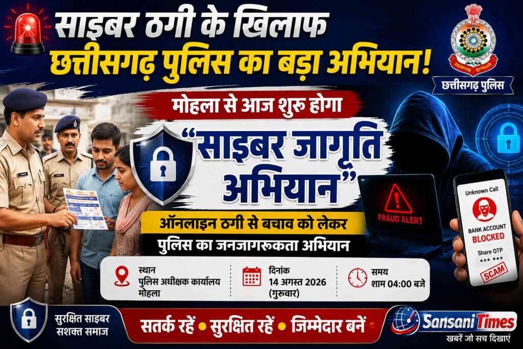 साइबर ठगी के खिलाफ छत्तीसगढ़ पुलिस का बड़ा अभियान, मोहला में आज से शुरू होगा “साइबर जागृति अभियान” addtext 08 14 11.48.30