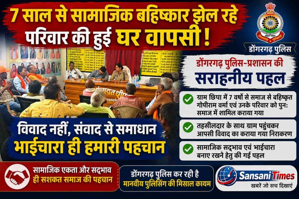 7 साल से सामाजिक बहिष्कार झेल रहे परिवार की हुई घर वापसी, डोंगरगढ़ पुलिस-प्रशासन ने कराया विवाद का शांतिपूर्ण समाधान addtext 08 14 12.12.22
