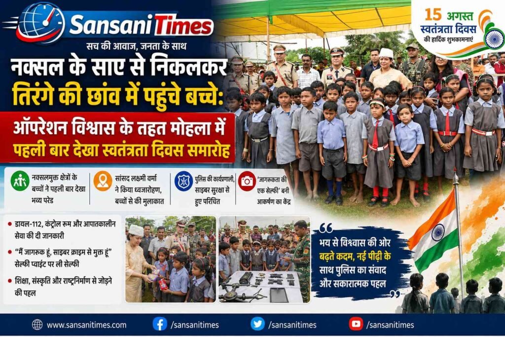 नक्सल के साए से निकलकर तिरंगे की छांव में पहुंचे बच्चे: ऑपरेशन विश्वास के तहत मोहला में पहली बार देखा स्वतंत्रता दिवस समारोह addtext 08 15 02.58.56