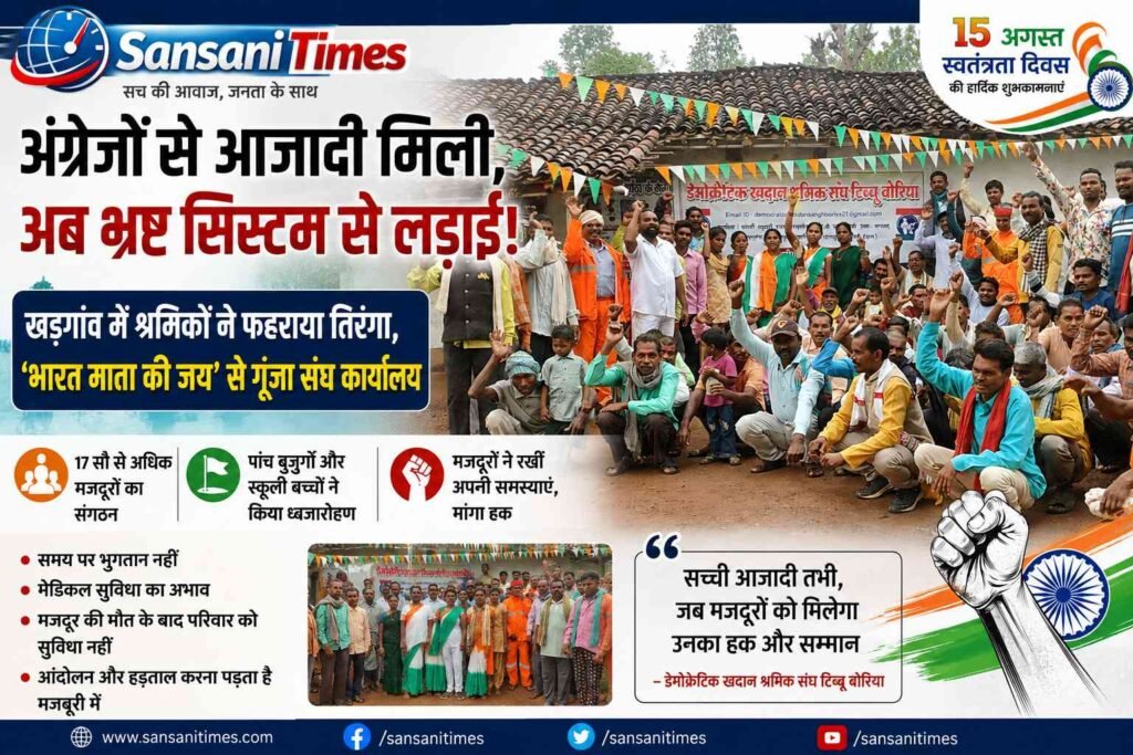 अंग्रेजों से आजादी मिली, अब भ्रष्ट सिस्टम से लड़ाई: खड़गांव में श्रमिकों ने फहराया तिरंगा, ‘भारत माता की जय’ से गूंजा संघ कार्यालय addtext 08 15 11.17.14