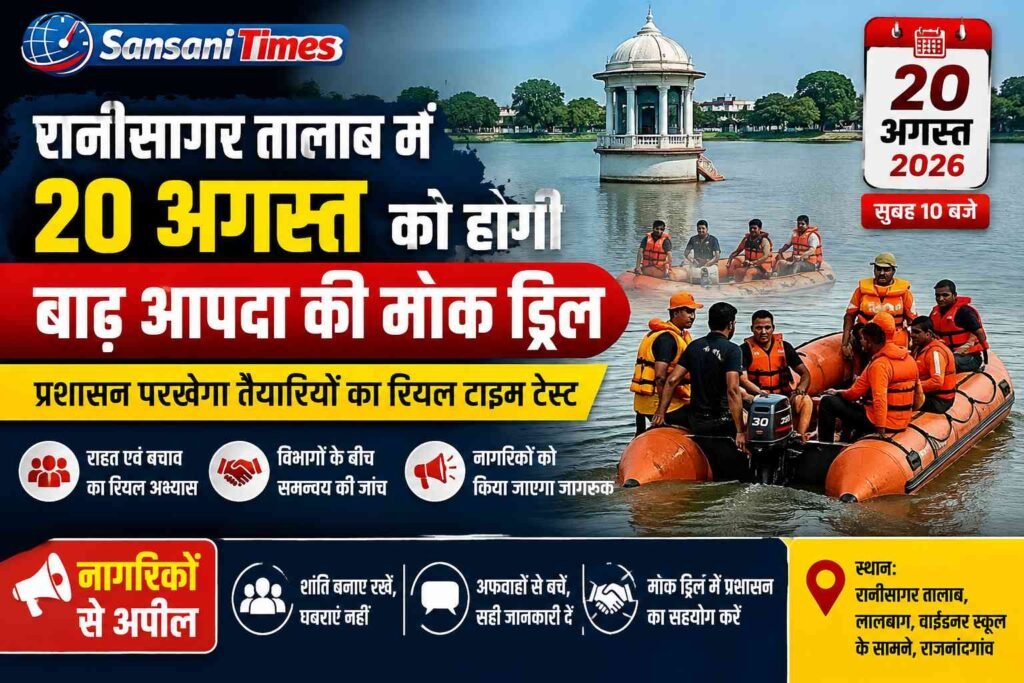रानीसागर तालाब में 20 अगस्त को होगी बाढ़ आपदा की मॉक ड्रिल, प्रशासन परखेगा तैयारियों का रियल टाइम टेस्ट addtext 08 17 07.35.09