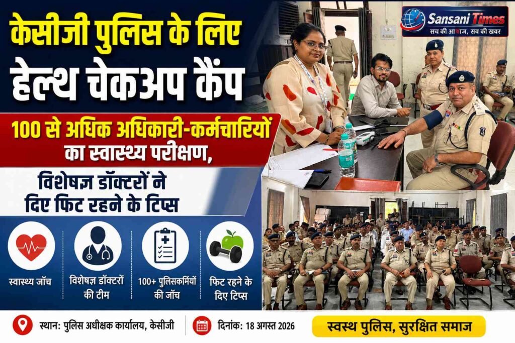 केसीजी पुलिस के लिए हेल्थ चेकअप कैंप: 100 से अधिक अधिकारी-कर्मचारियों का स्वास्थ्य परीक्षण, विशेषज्ञ डॉक्टरों ने दिए फिट रहने के टिप्स addtext 08 18 02.16.44