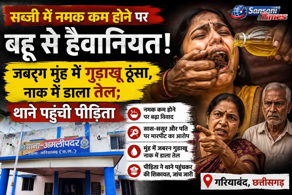 सब्जी में नमक कम होने पर बहू से हैवानियत! जबरन मुंह में गुड़ाखू ठूंसा, नाक में डाला तेल; थाने पहुंची पीड़िता addtext 08 18 05.02.32