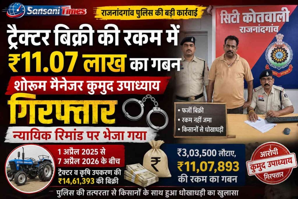 राजनांदगांव में ट्रैक्टर बिक्री की रकम में ₹11.07 लाख का गबन, शोरूम मैनेजर कुमुद उपाध्याय गिरफ्तार; न्यायिक रिमांड पर भेजा गया addtext 08 19 02.32.52