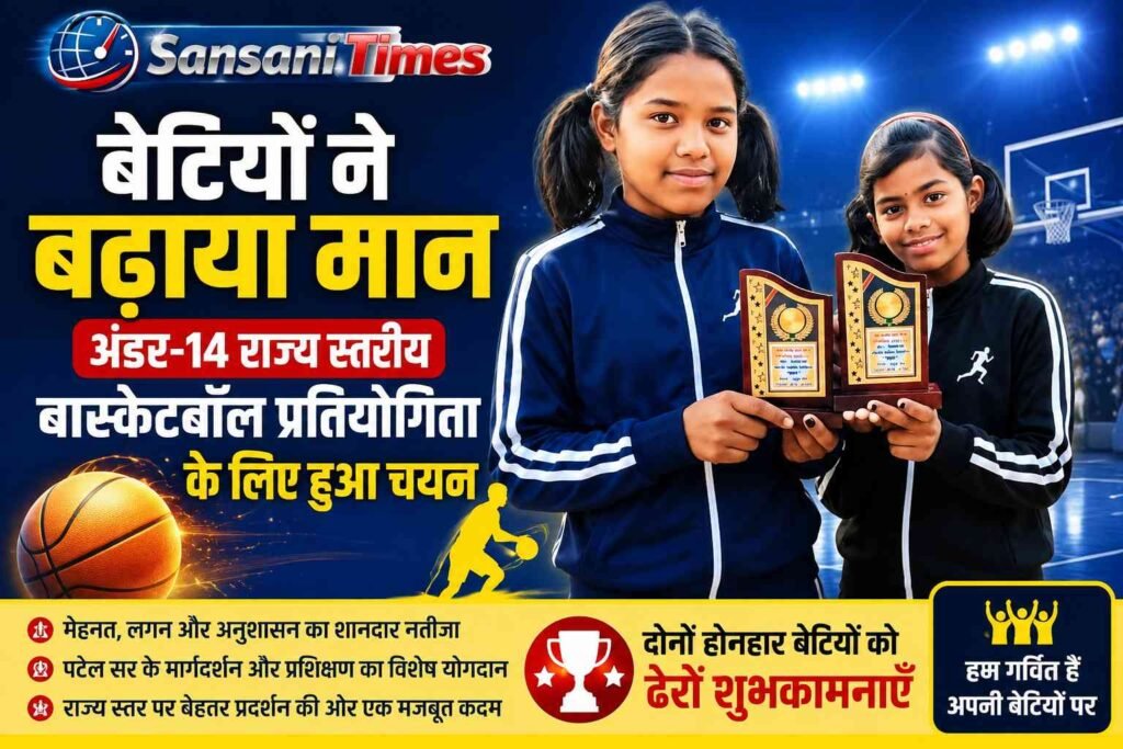 बेटियों ने बढ़ाया मान, अंडर-14 राज्य स्तरीय बास्केटबॉल प्रतियोगिता के लिए हुआ चयन addtext 08 19 10.07.25